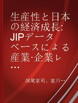 生産性と日本の経済成長 JIPデータベースによる産業·企業レベルの実証分析