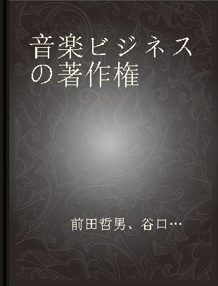 音楽ビジネスの著作権