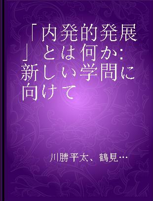 「内発的発展」とは何か 新しい学問に向けて