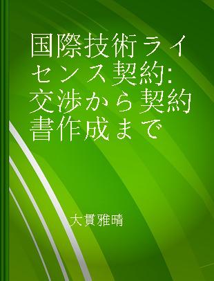 国際技術ライセンス契約 交渉から契約書作成まで