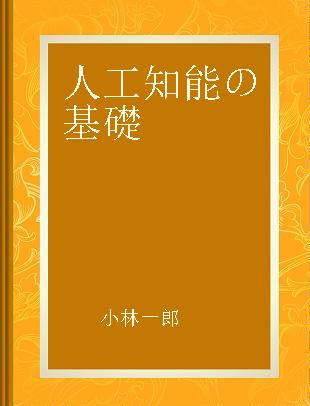 人工知能の基礎