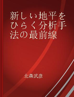 新しい地平をひらく分析手法の最前線