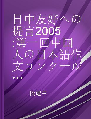 日中友好への提言2005 第一回中国人の日本語作文コンクール受賞作品集