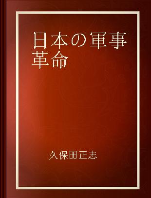 日本の軍事革命