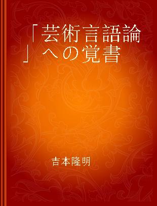 「芸術言語論」への覚書