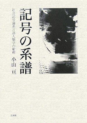 記号の系譜 社会記号論系言語人類学の射程