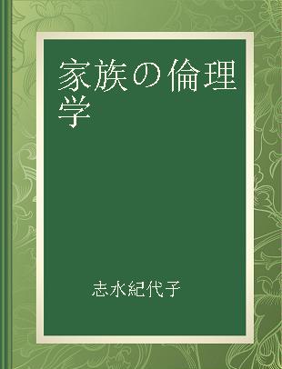 家族の倫理学