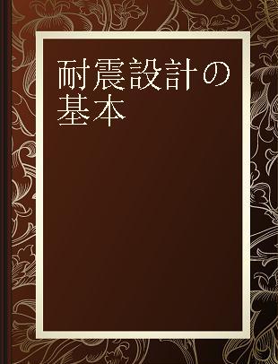 耐震設計の基本