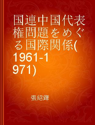 国連中国代表権問題をめぐる国際関係(1961-1971)