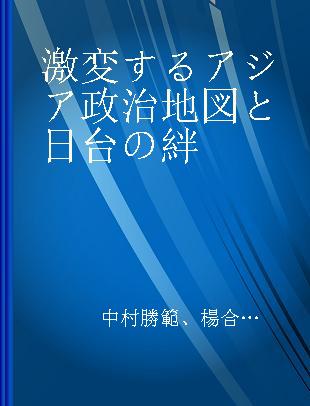 激変するアジア政治地図と日台の絆