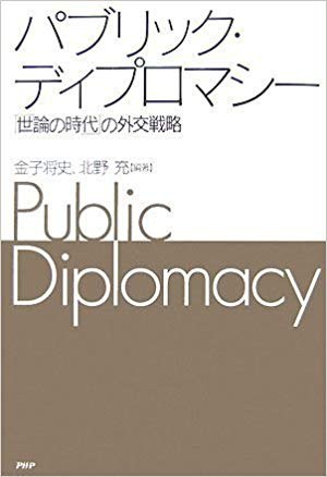 パブリック·ディプロマシー 「世論の時代」の外交戦略