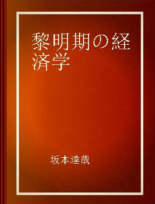 黎明期の経済学