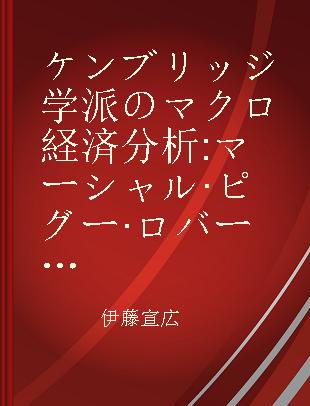 ケンブリッジ学派のマクロ経済分析 マーシャル·ピグー·ロバートソン