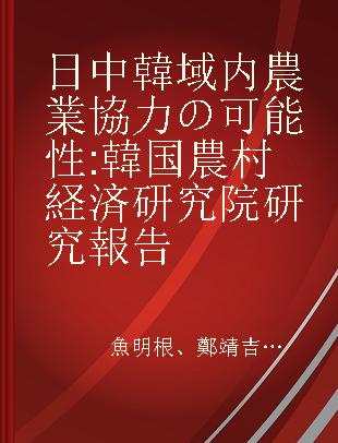 日中韓域内農業協力の可能性 韓国農村経済研究院研究報告