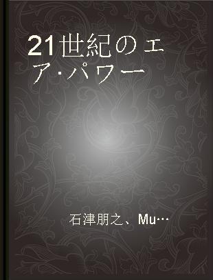 21世紀のエア·パワー 日本の安全保障を考える