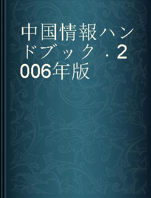 中国情報ハンドブック 2006年版