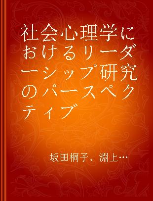 社会心理学におけるリーダーシップ研究のパースペクティブ 1