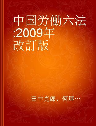 中国労働六法 2009年改訂版