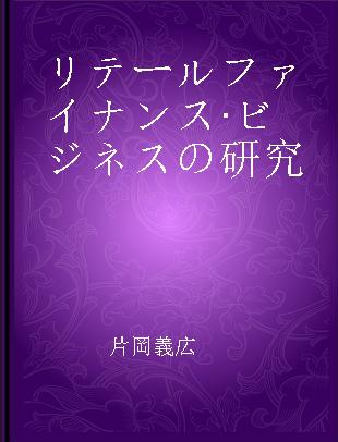 リテールファイナンス·ビジネスの研究