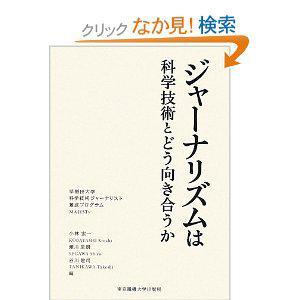 ジャーナリズムは科学技術とどう向き合うか