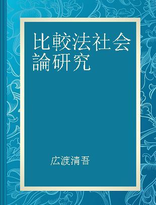 比較法社会論研究