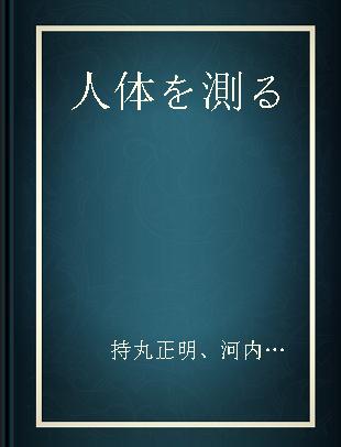 人体を測る 寸法·形状·運動