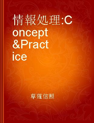 情報処理 Concept & Practice