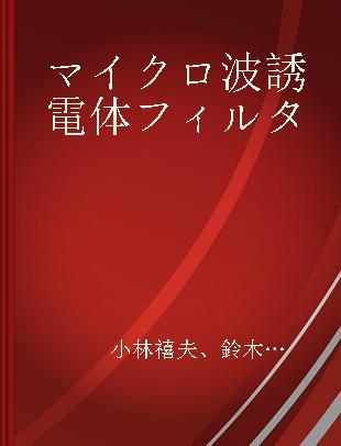 マイクロ波誘電体フィルタ