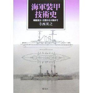 海軍装甲技術史 戦艦富士·三笠から大和まで