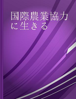 国際農業協力に生きる