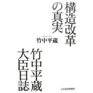 構造改革の真実 竹中平蔵大臣日誌