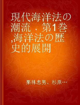 現代海洋法の潮流 第1巻 海洋法の歴史的展開