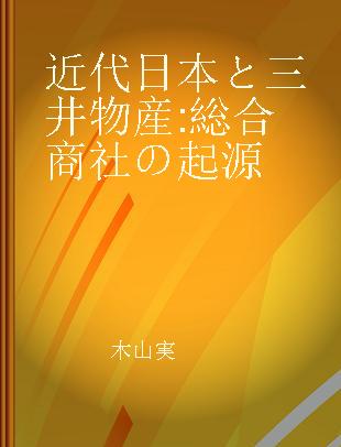 近代日本と三井物産 総合商社の起源