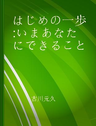 はじめの一歩 いまあなたにできること