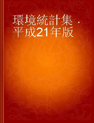 環境統計集 平成21年版