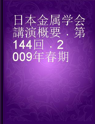 日本金属学会講演概要 第144回 2009年春期