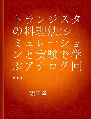 トランジスタの料理法 シミュレーションと実験で学ぶアナログ回路の構築技法