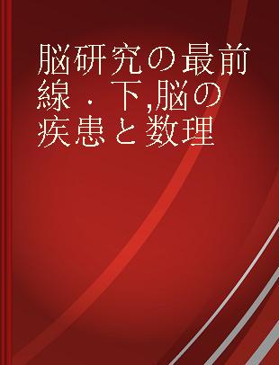 脳研究の最前線 下 脳の疾患と数理