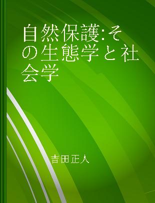 自然保護 その生態学と社会学