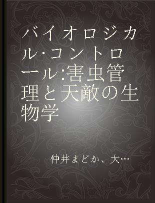 バイオロジカル·コントロール 害虫管理と天敵の生物学