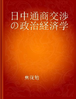 日中通商交渉の政治経済学