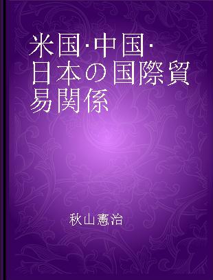 米国·中国·日本の国際貿易関係