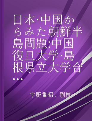 日本·中国からみた朝鮮半島問題 中国復旦大学·島根県立大学合同シンポジウム 学術交流協定締結記念