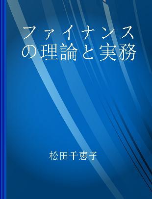 ファイナンスの理論と実務 多様化する企業の資金調達と新しい融資業務