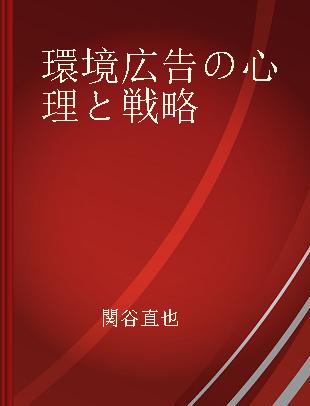 環境広告の心理と戦略