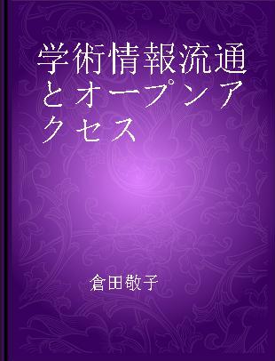 学術情報流通とオープンアクセス