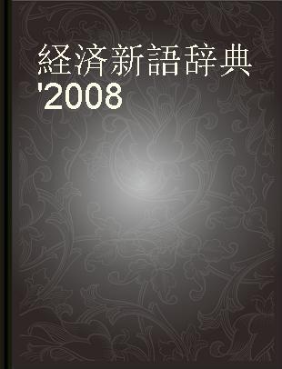 経済新語辞典'2008