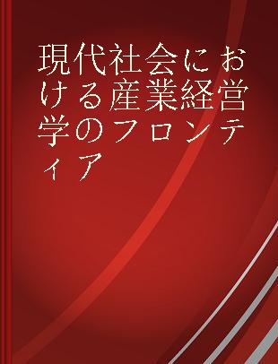 現代社会における産業経営学のフロンティア