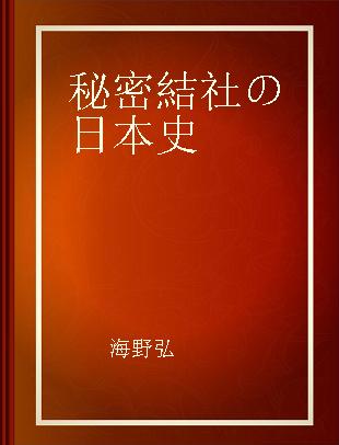 秘密結社の日本史