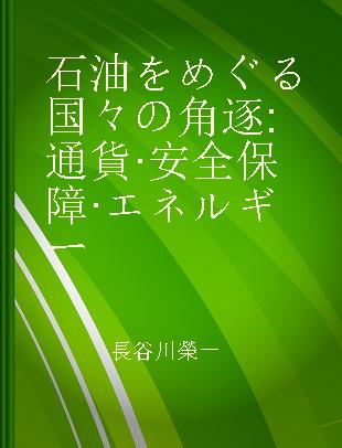 石油をめぐる国々の角逐 通貨·安全保障·エネルギー